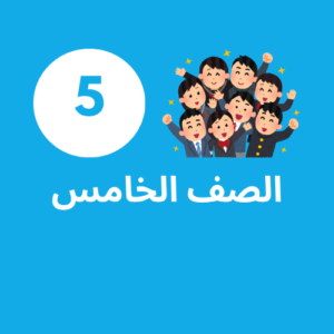 إشتراك الصف الخامس
