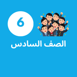 إشتراك الصف السادس