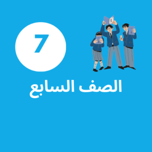 إشتراك الصف السابع