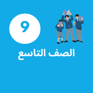 إشتراك الصف التاسع
