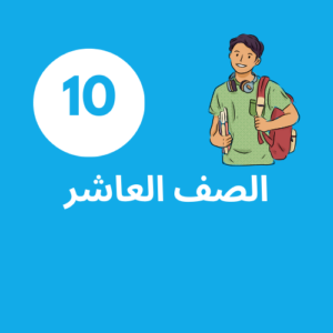 إشتراك الصف العاشر