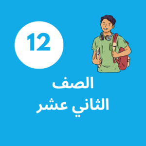 إشتراك الصف الثاني عشر