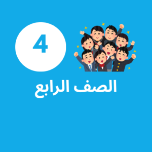 إشتراك الصف الرابع